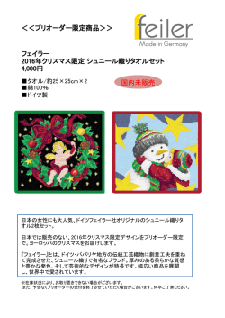 フェイラー / 2016年クリスマス限定 シュニール織りタオルセット