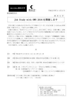 Job Study with OWN 2016 を開催します