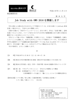 Job Study with OWN 2016 を開催します