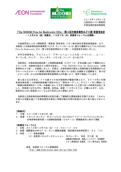 「The MIDORl Prize for Biodiversity 2016」(第4回生物多様性