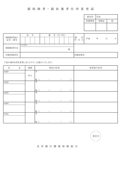 被保険者・被扶養者住所変更届