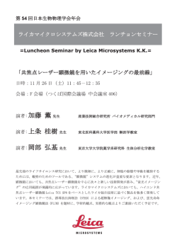 Page 1 第54回日本生物物理学会年会 ライカマイクロシステムズ株式