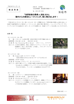 「世界音楽の祭典 in 浜松 2016」 海外からの参加ミュージシャン