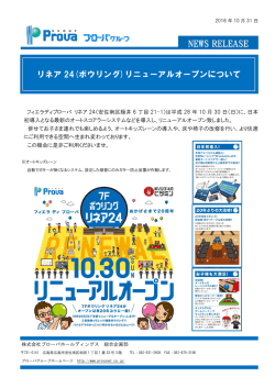 リネア 24(ボウリング)リニューアルオープンについて