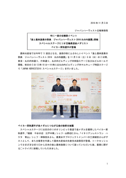 1 2016 年 11 月 5 日 ジャパンハーヴェスト広報事務局 農林水産省では