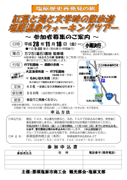 主催：那須塩原市商工会 観光部会・塩原支部 参 加 申 込 書