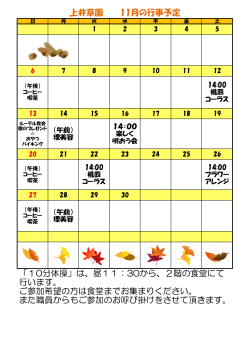 上井草園 11月の行事予定 「10分体操」は、昼11：30から、2階の食堂に
