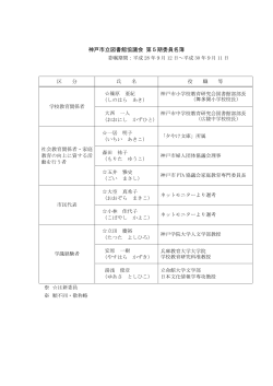 神戸市立図書館協議会 第5期委員名簿