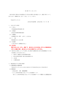 一 般 競 争 入 札 公 告 地方自治法（昭和 22 年法律第 67 号）第 234 条
