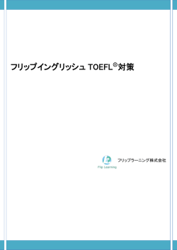 フリップイングリッシュ TOEFL R 対策