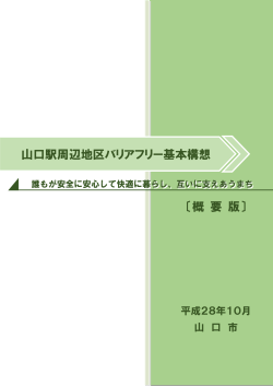 山口駅周辺地区バリアフリー基本構想