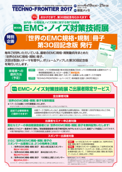 『世界のEMC規格・規制』冊子 第30回記念版 発行