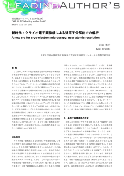 新時代：クライオ電子顕微鏡による近原子分解能での解析