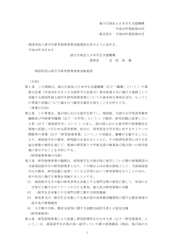 独立行政法人日本学生支援機構 平成16年規程第49号 最近改正 平成