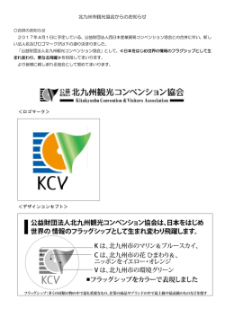 北九州市観光協会からのお知らせ ＜ロゴマーク＞ ＜デザインコンセプト＞