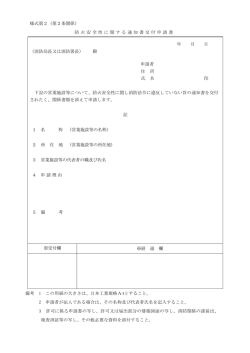 様式第2（第2条関係） 防 火 安 全性 に 関する 通 知 書交 付 申請 書 年 月