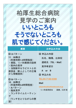 柏厚生総合病院 見学のご案内