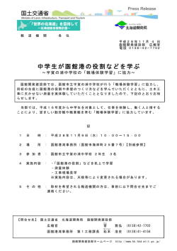 中学生が函館港の役割などを学ぶ - 函館開発建設部