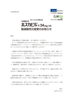 ホスカビル販売元変更のご案内2016.09.28(4)