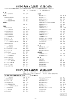 四国中央商工会議所 役員の紹介 四国中央商工会議所 議員の紹介