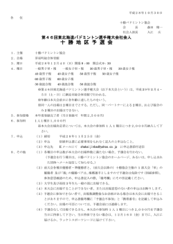 十 勝 地 区 予 選 会