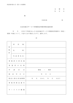 文京区総合サービス事業指定事業者指定通知書