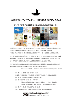 詳しい情報はこちらから - 大阪デザインセンター