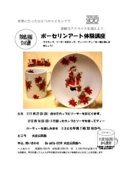 ポーセ ポーセリンアート体験講座 体験講座