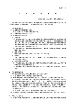 様式1&minus;1 入 札 者 注 意 書 株式会社ゆうちょ銀行小樽貯金事務センター