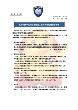 東京税関中央地区密輸出入取締対策協議会を開催