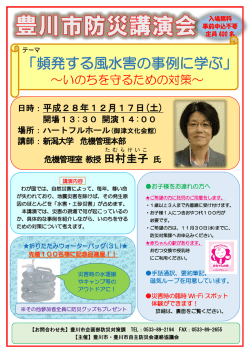 「頻発する風水害の事例に学ぶ」