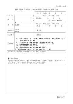 羽島市勤労青少年ホーム運営委員会公募委員応募申込書