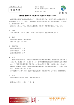 報 道 発 表 静岡県警察本部と連携する一斉立入検査について
