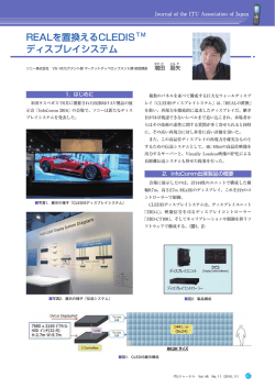 REALを置換えるCLEDISTM ディスプレイシステム - ITU-AJ