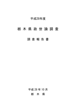 栃 木 県 政 世 論 調 査