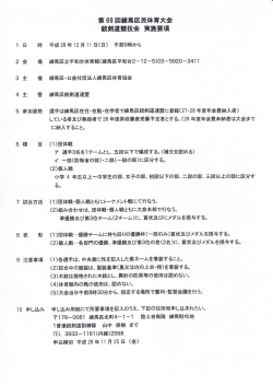 Page 1 第69回練馬区民体育大会 銃剣道競技会 実施要項 1 日 時 平成