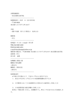 東京国際交流学院 - 日本語教育学会