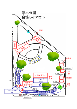 厚木公園 会場レイアウト