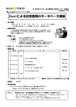 Excelによる日常業務のデータベース構築 - TOKYOはたらくネット