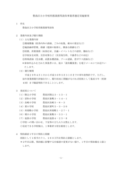 豊島区立小学校用務業務等請負事業者選定実施要項