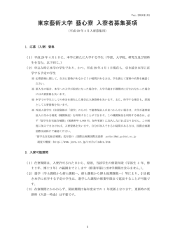 東京藝術大学 藝心寮 入寮者募集要項