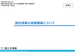 設計成果の品質確保について