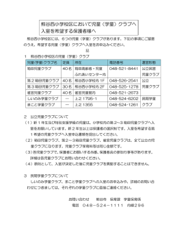 熊谷西小学校区において児童（学童）クラブへ 入室を希望する