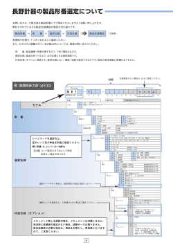 製品形番選定について（pdf形式,262.335KByte）