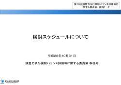 検討スケジュールについて - 電力広域的運営推進機関
