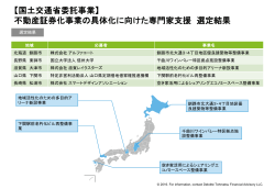 【国土交通省委託事業】 不動産証券化事業の具体化に向けた