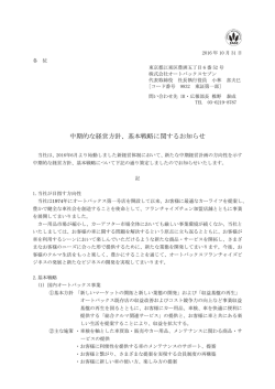 中期的な経営方針、基本戦略に関するお知らせ