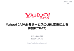 Yahoo! JAPAN各サービスのURL変更による 影響について