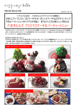 六本木 木ヒル ルズ クリ リスマス スケー ーキ＆パ パーティ ィーメニ ニュー