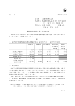 業績予想の修正に関するお知らせ